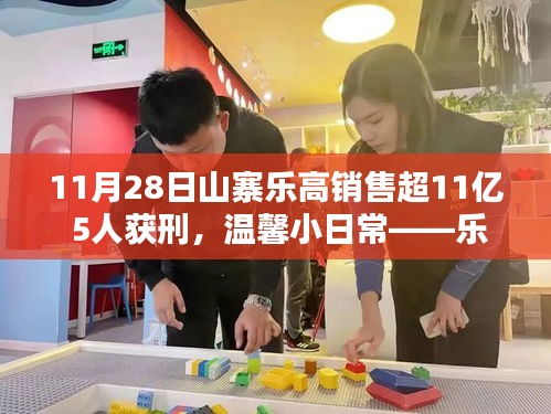 乐高盗版销售超十亿背后的故事，五友的情感纽带与乐高山的奇遇