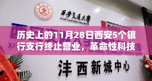 历史上的11月28日西安五大银行支行终止营业背后的科技新星揭秘