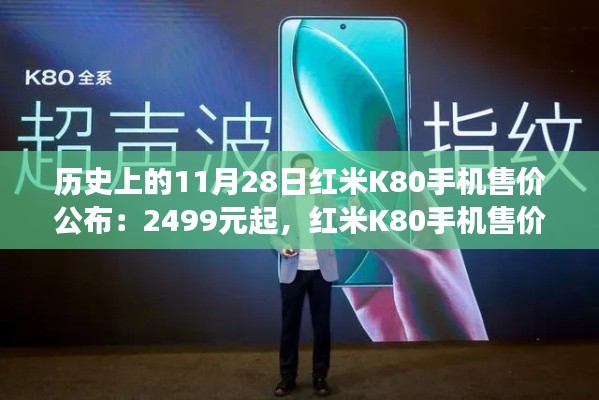 红米K80手机售价揭晓，科技秘境之旅开启，售价2499元起