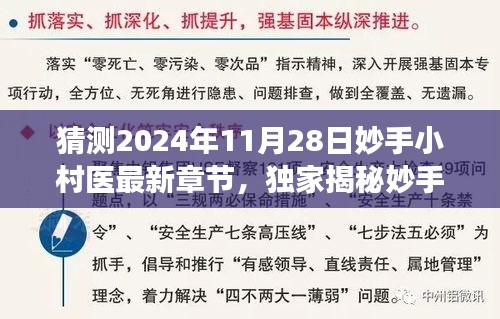 妙手小村医高科技革新展望，引领乡村医疗智能新时代，最新章节独家揭秘（2024年11月28日）