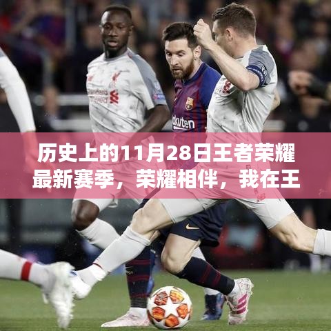王者荣耀最新赛季，荣耀相伴，我在王者峡谷的温馨赛季回忆——11月28日的历史瞬间