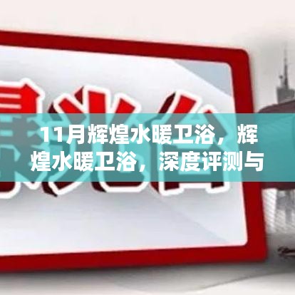 辉煌水暖卫浴，深度评测与介绍，11月独家呈现