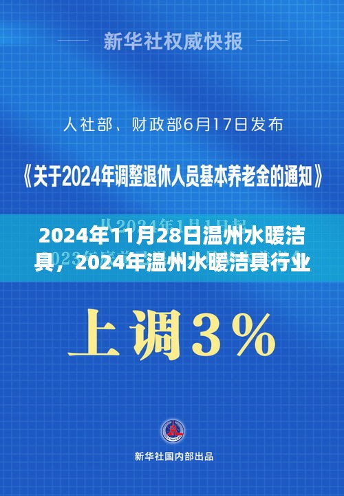 2024年温州水暖洁具行业展望，创新、智能与可持续发展的未来之路