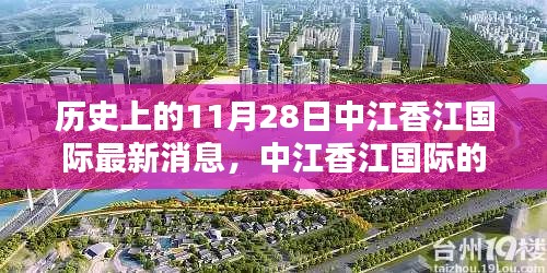 11月28日中江香江国际的最新动态，日常温馨与奇遇的情感纽带