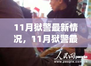 从某某视角观察，深度探析11月狱警最新情况