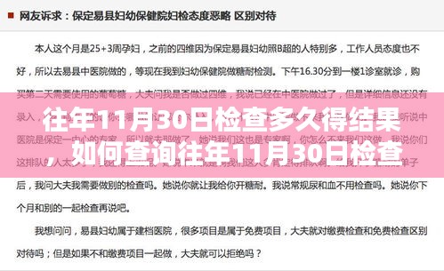 如何查询往年11月30日检查结果，详细步骤指南及检查结果获取时间解析