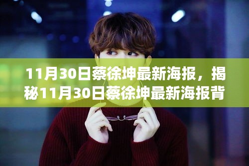 揭秘蔡徐坤最新海报背后的故事，11月30日独家呈现！