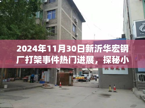 新沂华宏钢厂打架事件最新进展揭秘与小巷特色小店探秘