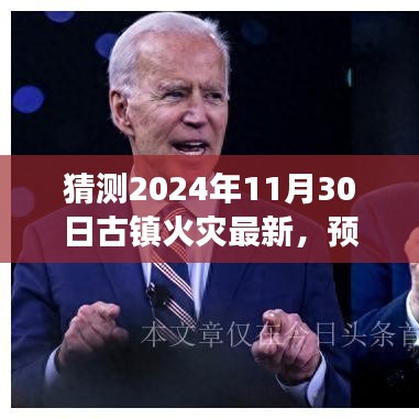 古镇防火预见未来，学习变化，成就自信与希望之火——2024年11月30日古镇火灾最新动态分析