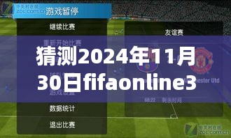 FIFA Online 3手机版，揭秘2024年11月30日最新篇章发布预测