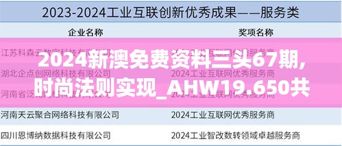 2024新澳免费资料三头67期,时尚法则实现_AHW19.650共鸣版
