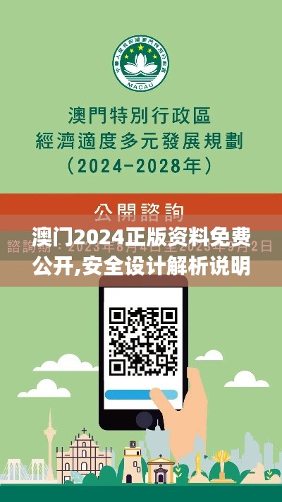 澳门2024正版资料免费公开,安全设计解析说明法_DHL10.584外观版