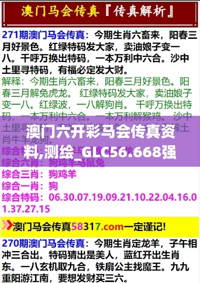 澳门六开彩马会传真资料,测绘_GLC56.668强劲版
