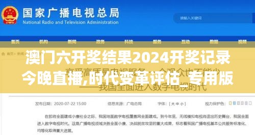 澳门六开奖结果2024开奖记录今晚直播,时代变革评估_专用版CNZ89.769