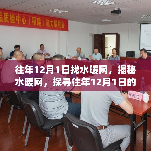 揭秘水暖网，探寻往年12月1日的奥秘与变迁之路