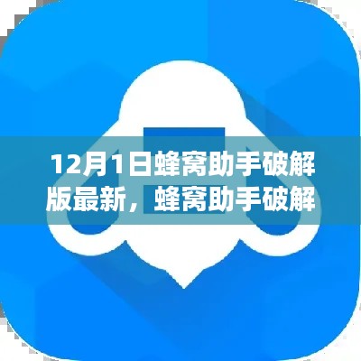 蜂窝助手破解版揭秘，背景、进展、影响全解析（最新12月1日更新）