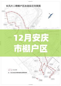 12月安庆棚户区最新动态，冬日暖阳下的家园邂逅与美好未来展望