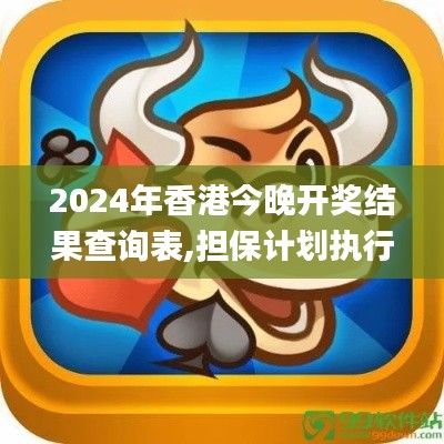 2024年香港今晚开奖结果查询表,担保计划执行法策略_KXJ58.165掌中宝