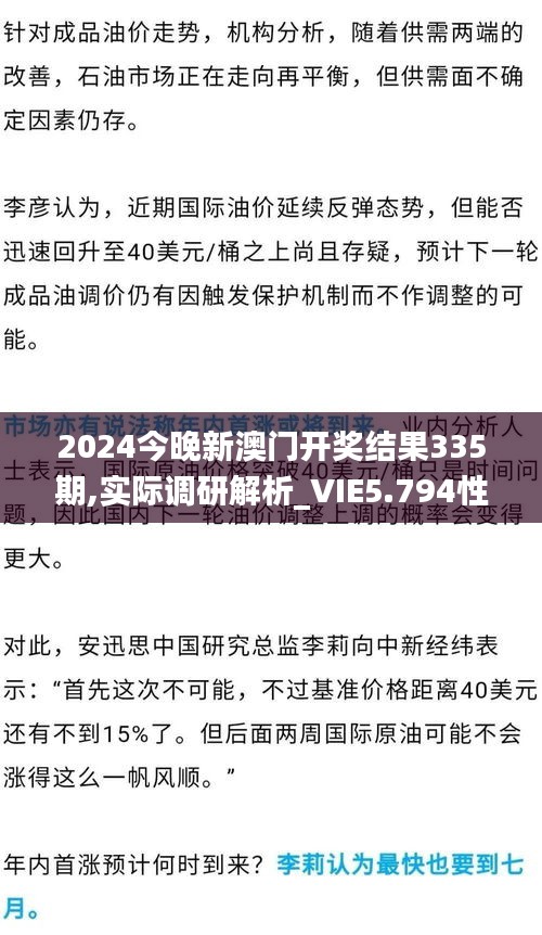 2024今晚新澳门开奖结果335期,实际调研解析_VIE5.794性能版