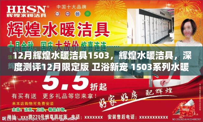 辉煌水暖洁具1503系列深度测评，卫浴新宠的12月限定版产品
