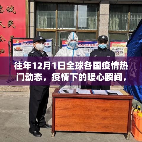 全球疫情动态回顾，暖心瞬间与温情故事在十二月一日的交汇点
