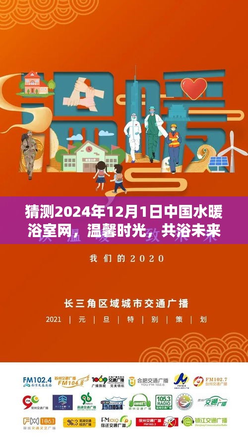 中国水暖浴室网温馨时光，共浴未来的一天体验
