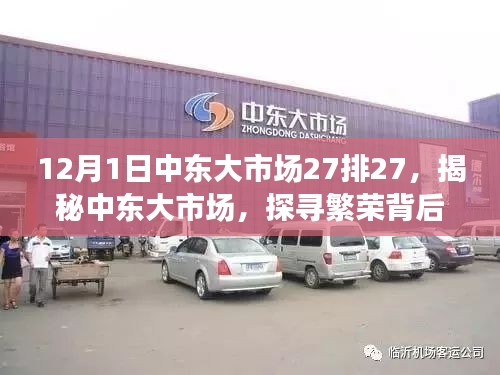 揭秘中东大市场繁荣背后的故事，以12月1日中东大市场27排27为例探寻市场魅力
