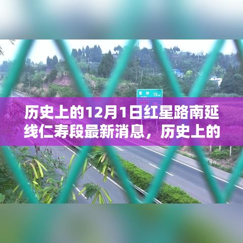 红星路南延线仁寿段，历史消息与新篇章揭秘，最新进展回顾的标题建议为，红星路南延线仁寿段新进展与历史的交汇点。