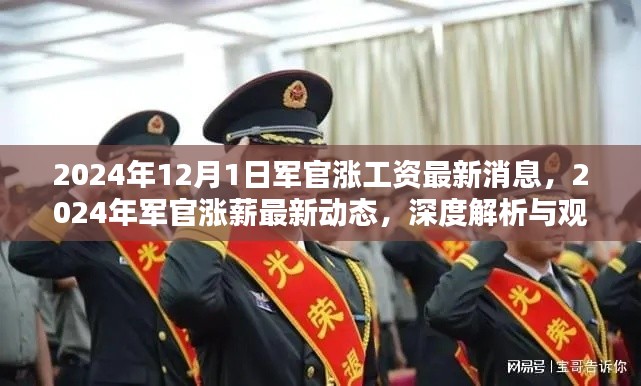 深度解析与观点阐述，2024年军官涨工资最新动态及涨薪消息揭秘