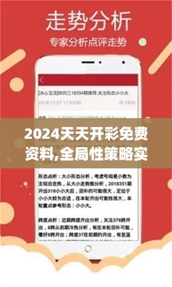 2024天天开彩免费资料,全局性策略实施协调_精英款12.951-2