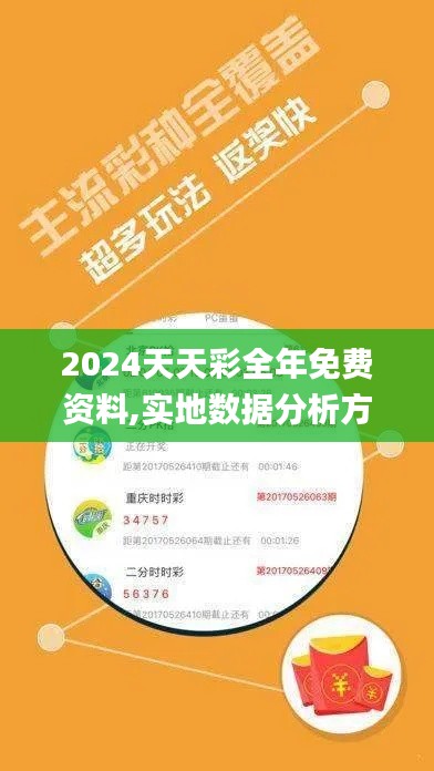 2024天天彩全年免费资料,实地数据分析方案_高级版14.940-7