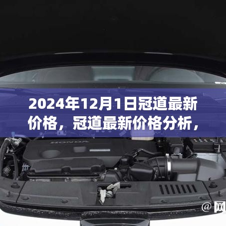 2024年冠道最新价格分析及市场走势预测