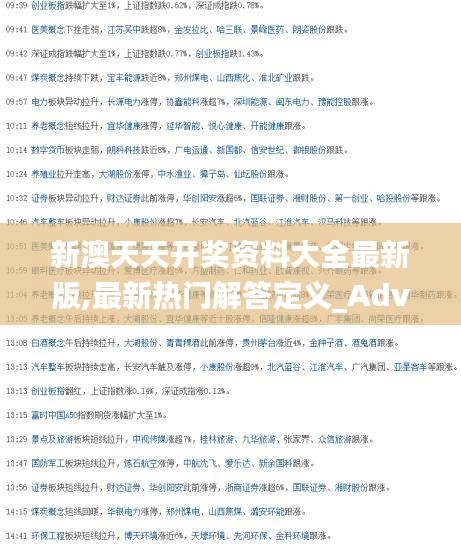 新澳天天开奖资料大全最新版,最新热门解答定义_Advance52.720-3