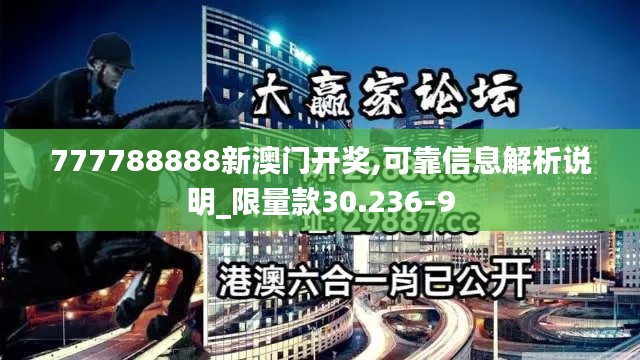 777788888新澳门开奖,可靠信息解析说明_限量款30.236-9