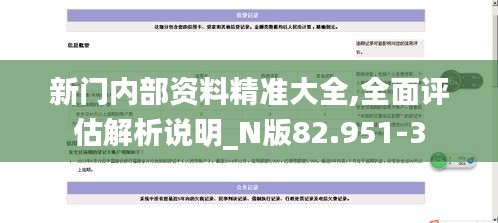 新门内部资料精准大全,全面评估解析说明_N版82.951-3
