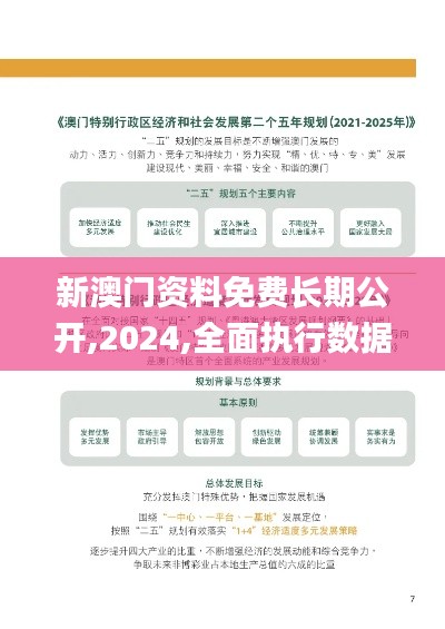 新澳门资料免费长期公开,2024,全面执行数据方案_Essential75.493-7