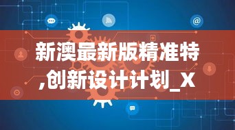 新澳最新版精准特,创新设计计划_XP50.691-8