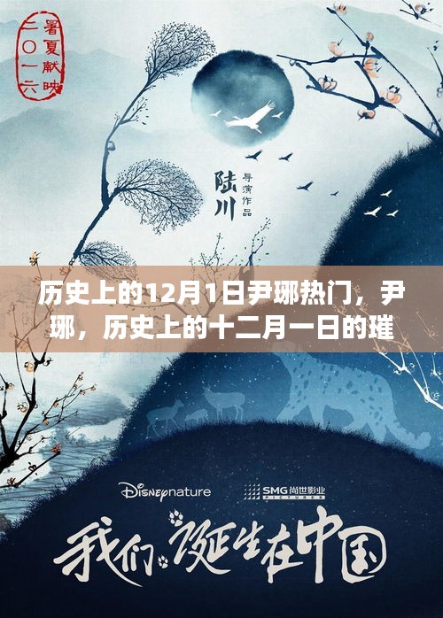 尹琊，历史上的十二月一日的璀璨星辰闪耀时刻