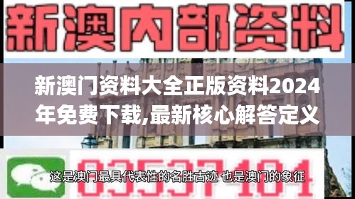 新澳门资料大全正版资料2024年免费下载,最新核心解答定义_尊贵版66.943-1