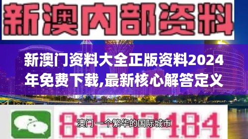 新澳门资料大全正版资料2024年免费下载,最新核心解答定义_尊贵版66.943-1