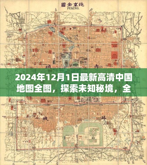 探索未知秘境