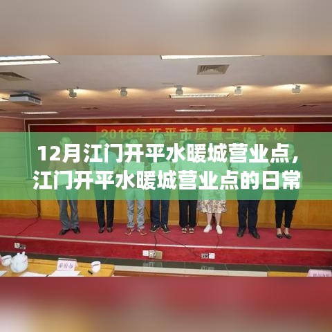 江门开平水暖城营业点的日常趣事与12月营业动态