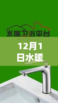 12月1日水暖卫浴五金产品全面评测与介绍专题