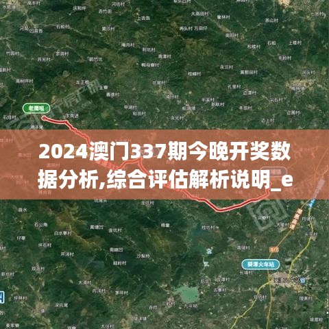 2024澳门337期今晚开奖数据分析,综合评估解析说明_eShop181.689-6