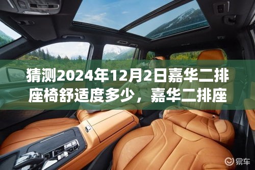嘉华二排座椅舒适度猜想，深度探索未来乘坐体验