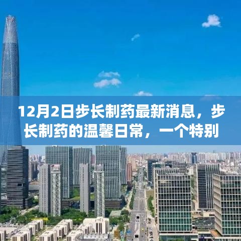步长制药12月2日特别消息，与朋友共度奇妙时光的日常温馨