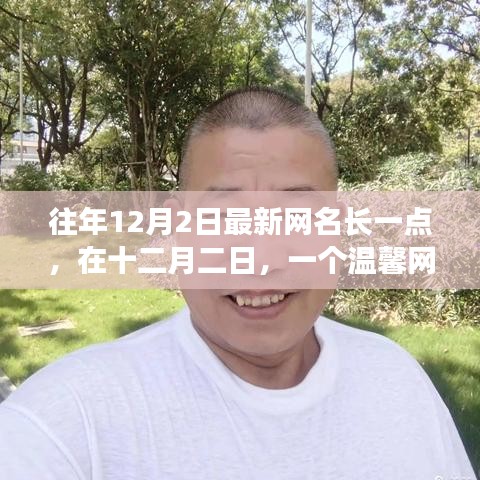 温馨网名的诞生，十二月二日背后的故事