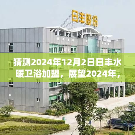 2024年日丰水暖卫浴加盟展望，新机遇与挑战并存