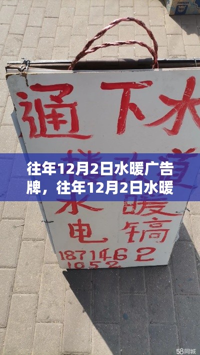 DIY达人必备，往年12月2日水暖广告牌制作全攻略与技巧分享