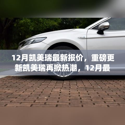 12月凯美瑞最新报价重磅来袭，时代标杆无可替代